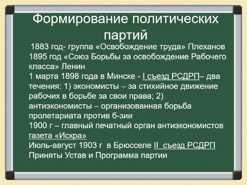 Формирование политических партий  1883 год- группа «Освобождение труда» Плеханов 1895 год «Союз Борьбы